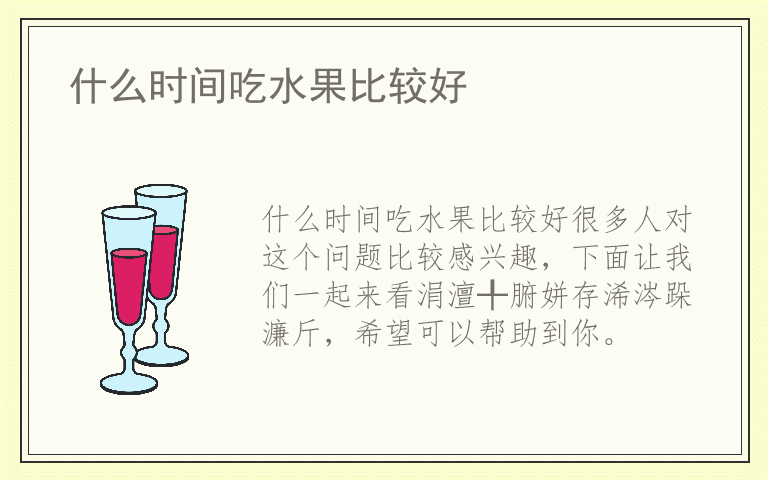 什么时间吃水果比较好