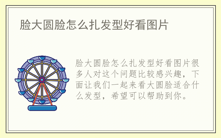 脸大圆脸怎么扎发型好看图片