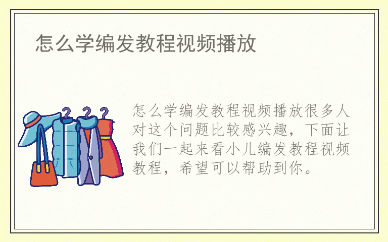 怎么学编发教程视频播放