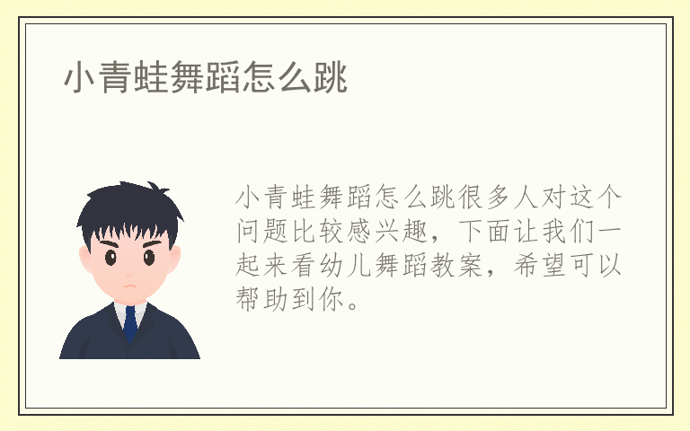 小青蛙舞蹈怎么跳