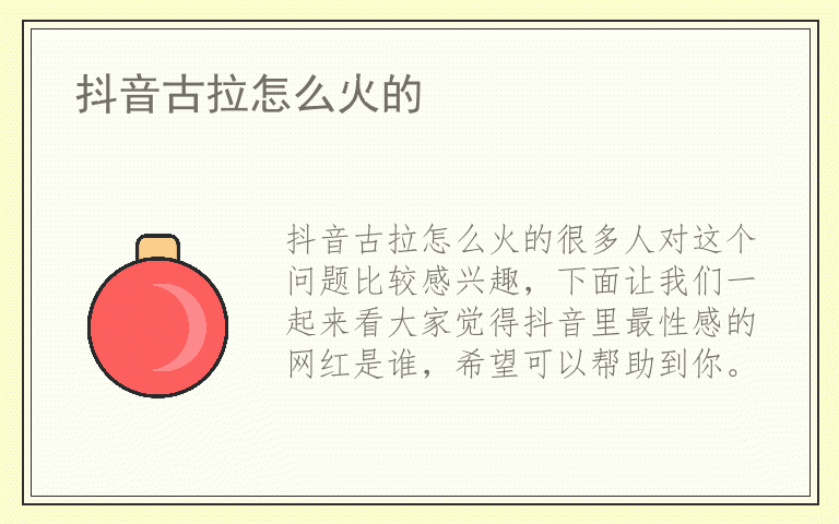 抖音古拉怎么火的