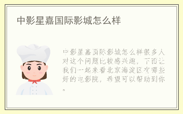 中影星嘉国际影城怎么样