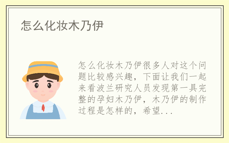 怎么化妆木乃伊
