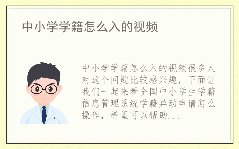 中小学学籍怎么入的视频