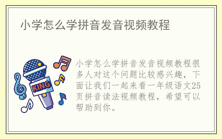 小学怎么学拼音发音视频教程