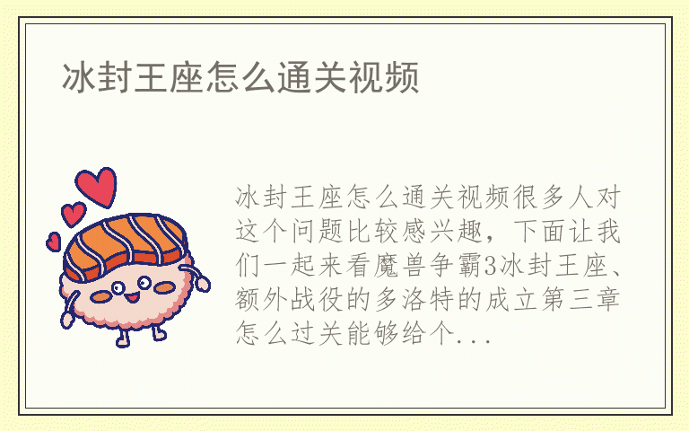 冰封王座怎么通关视频