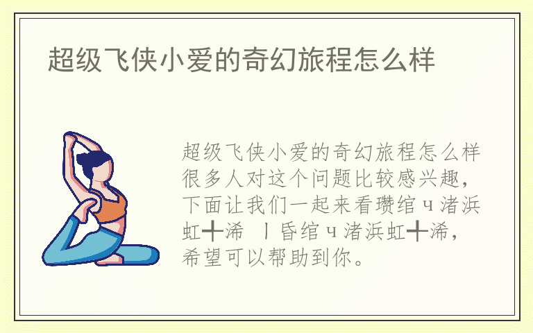 超级飞侠小爱的奇幻旅程怎么样