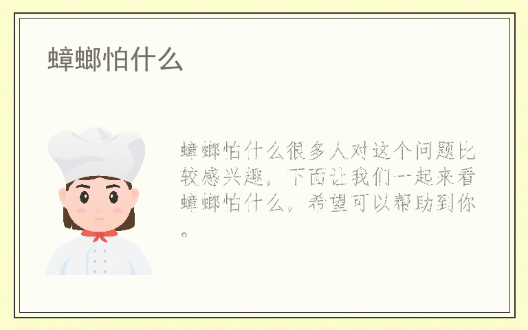 蟑螂怕什么