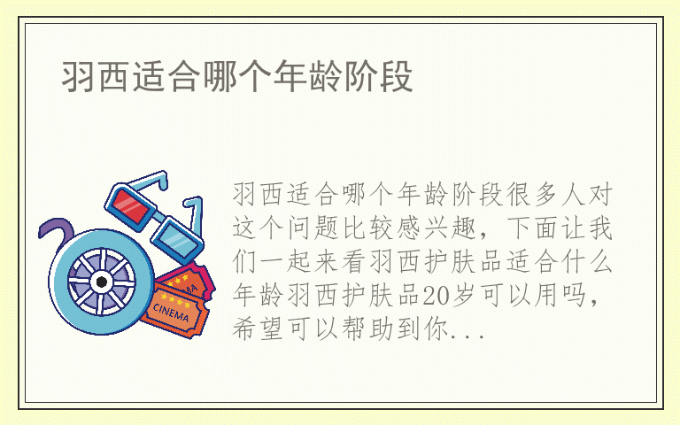 羽西适合哪个年龄阶段