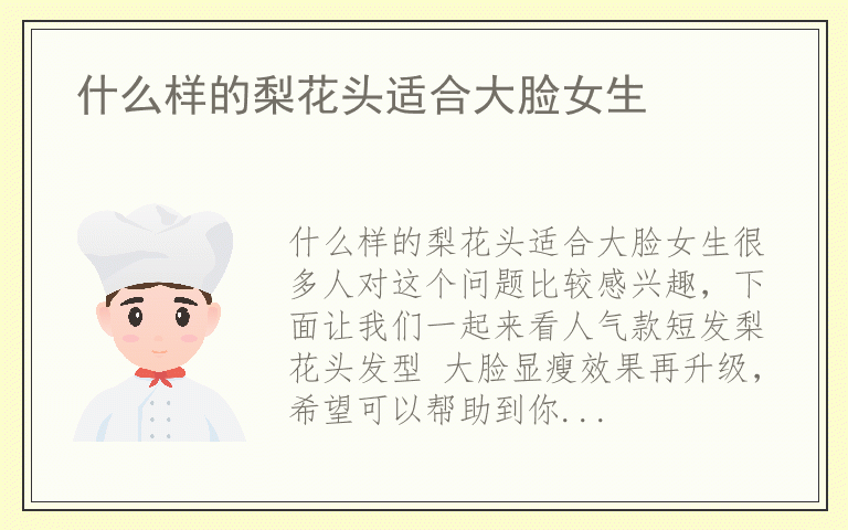什么样的梨花头适合大脸女生