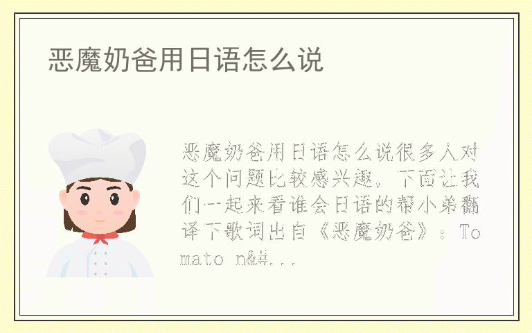 恶魔奶爸用日语怎么说