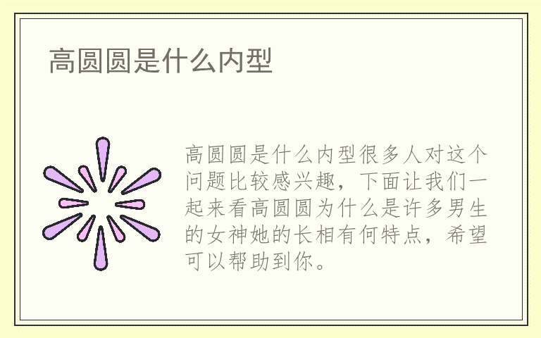 高圆圆是什么内型