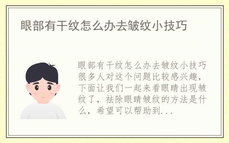 眼部有干纹怎么办去皱纹小技巧