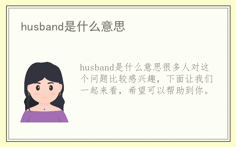 husband是什么意思