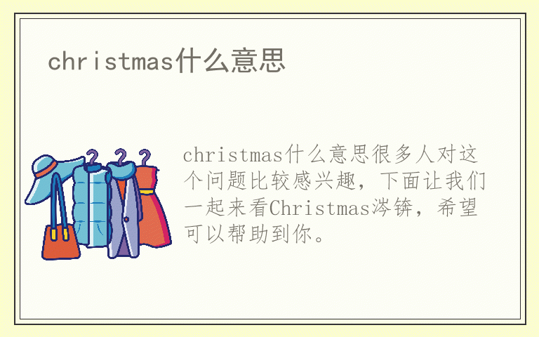 christmas什么意思