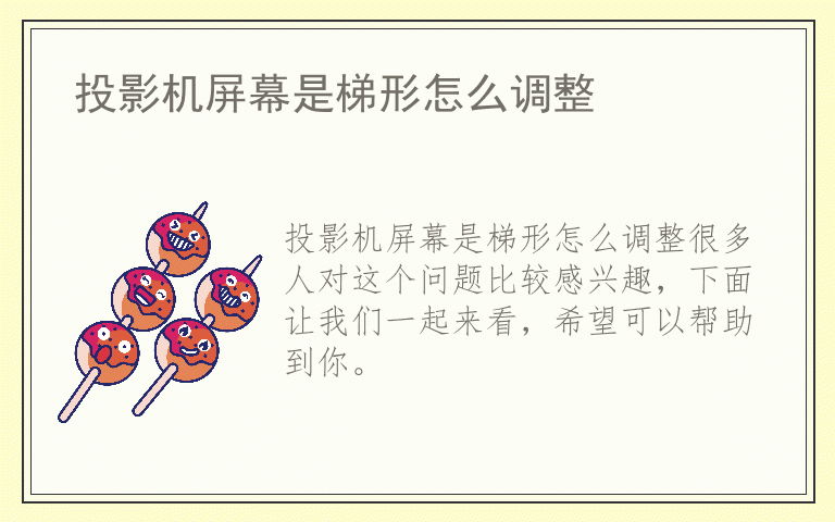 投影机屏幕是梯形怎么调整