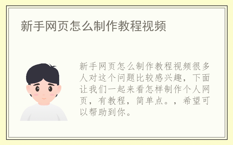 新手网页怎么制作教程视频