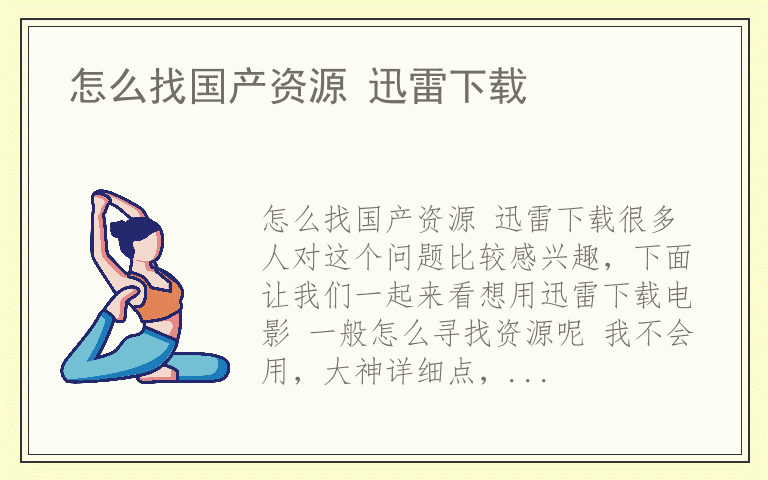 怎么找国产资源 迅雷下载