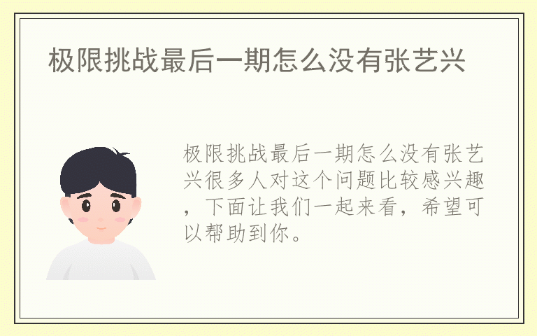 极限挑战最后一期怎么没有张艺兴