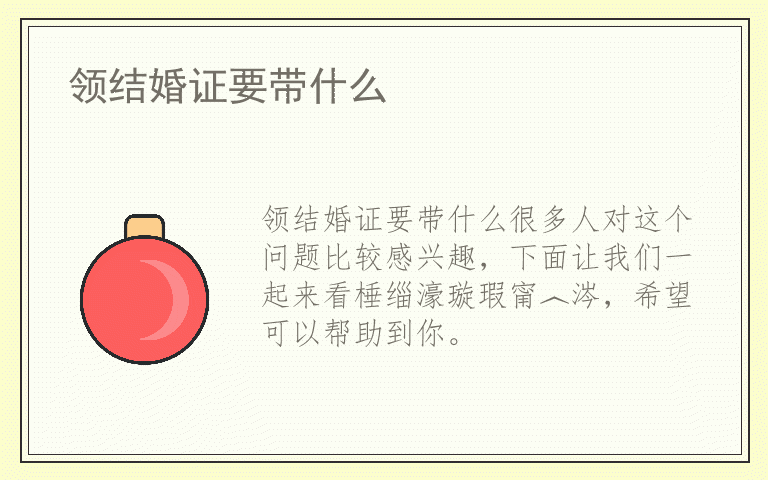 领结婚证要带什么