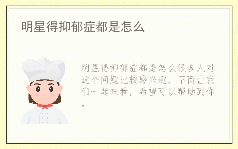明星得抑郁症都是怎么