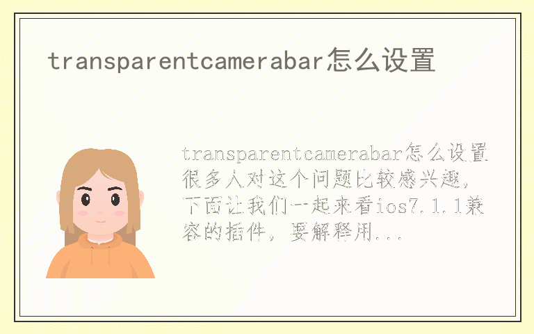 transparentcamerabar怎么设置