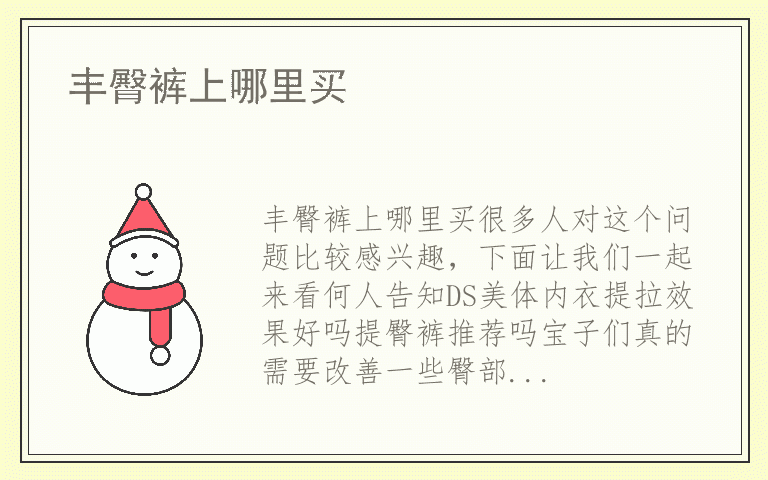 丰臀裤上哪里买