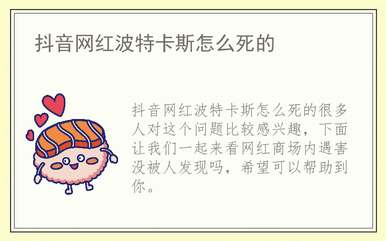抖音网红波特卡斯怎么死的