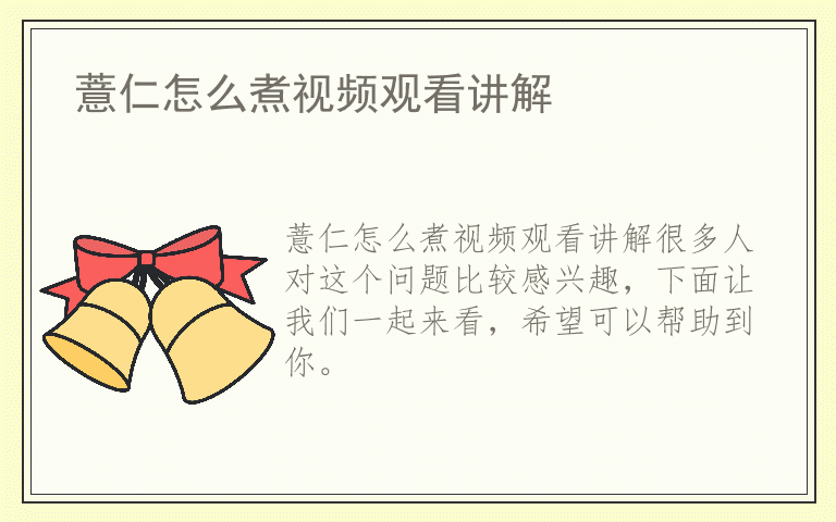 薏仁怎么煮视频观看讲解