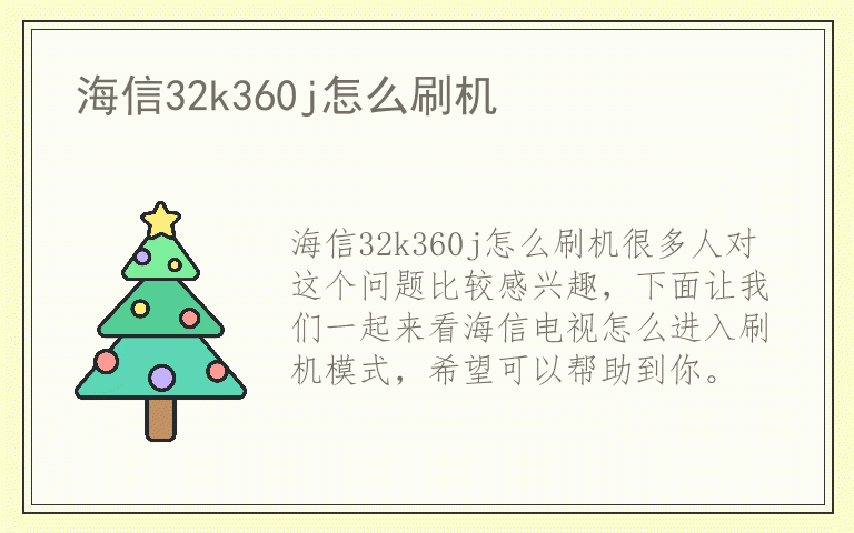 海信32k360j怎么刷机