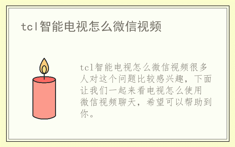 tcl智能电视怎么微信视频