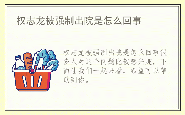 权志龙被强制出院是怎么回事