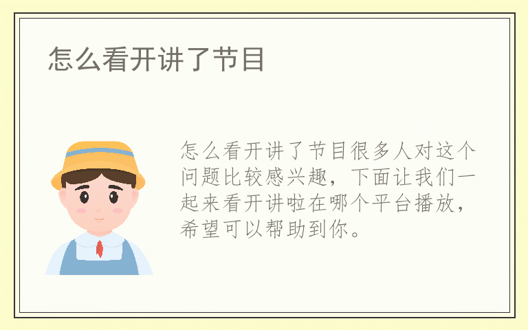怎么看开讲了节目