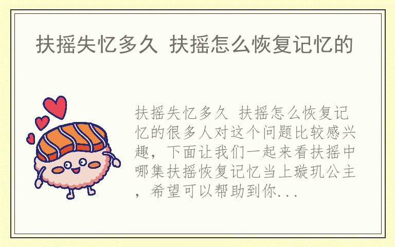 扶摇失忆多久 扶摇怎么恢复记忆的