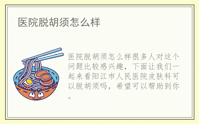 医院脱胡须怎么样