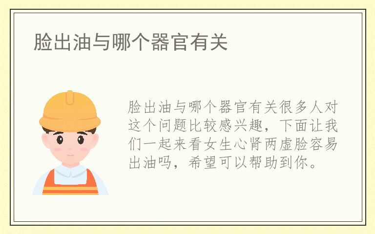 脸出油与哪个器官有关