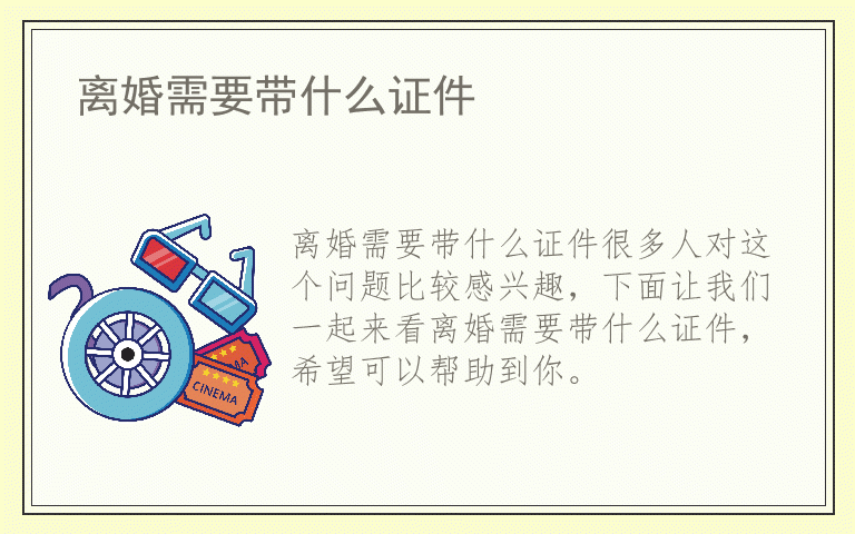 离婚需要带什么证件