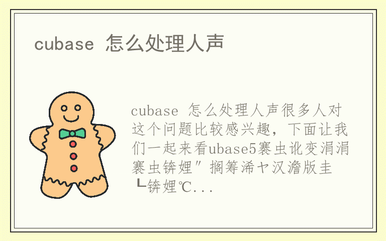 cubase 怎么处理人声