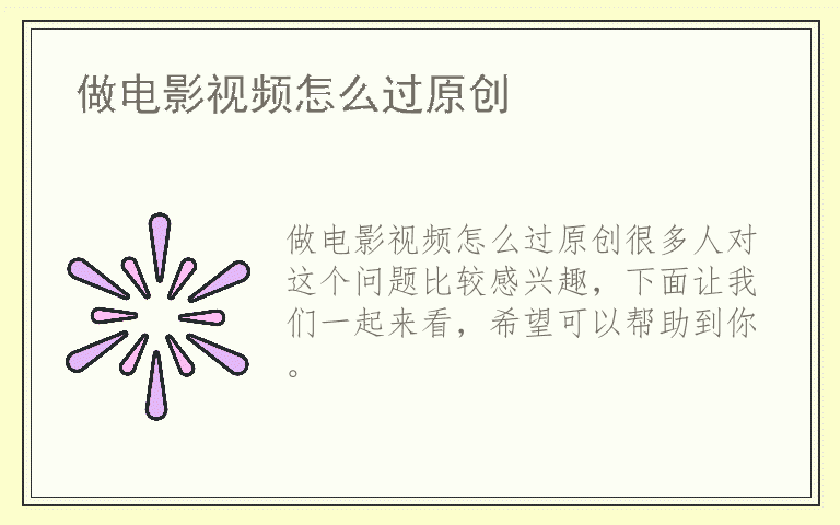 做电影视频怎么过原创