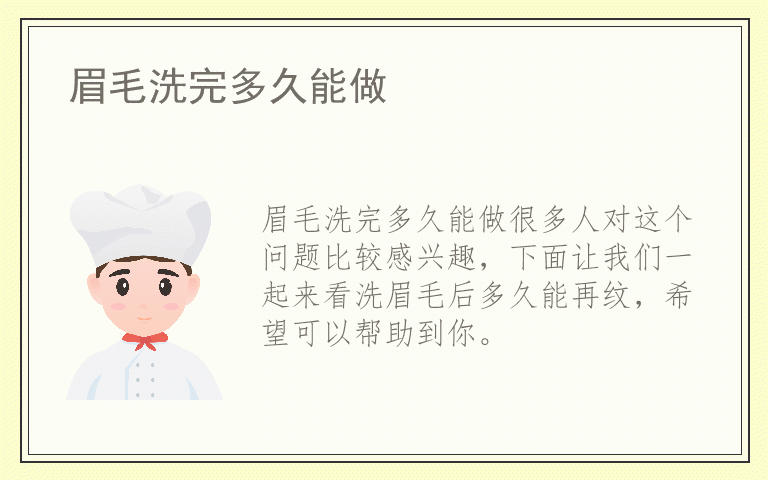 眉毛洗完多久能做