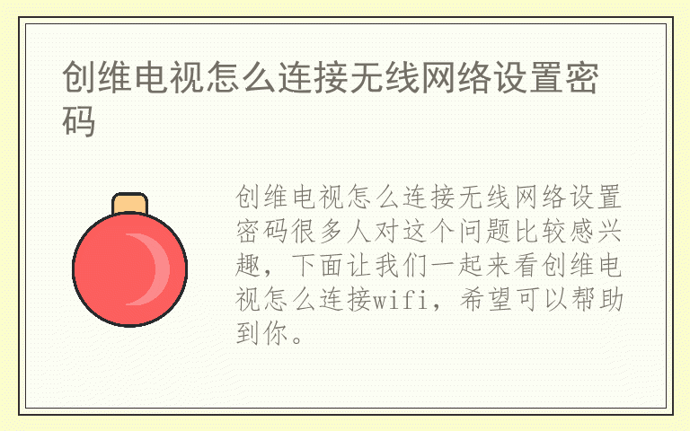 创维电视怎么连接无线网络设置密码