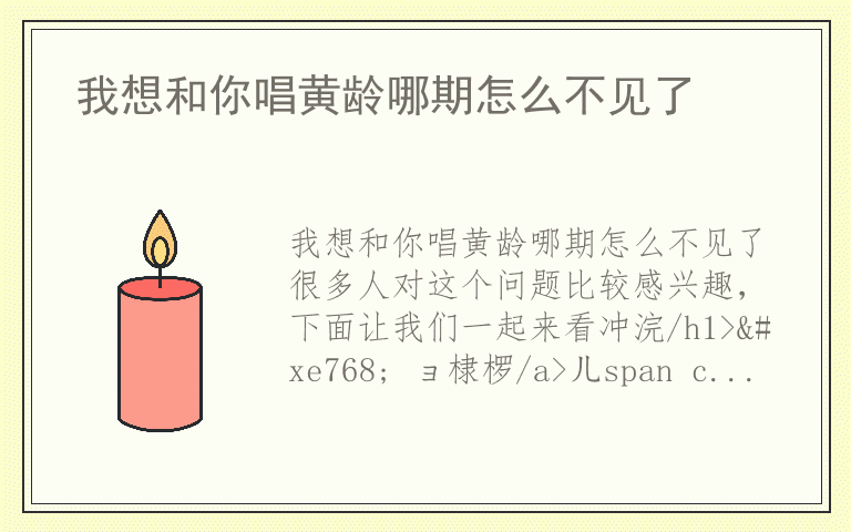 我想和你唱黄龄哪期怎么不见了
