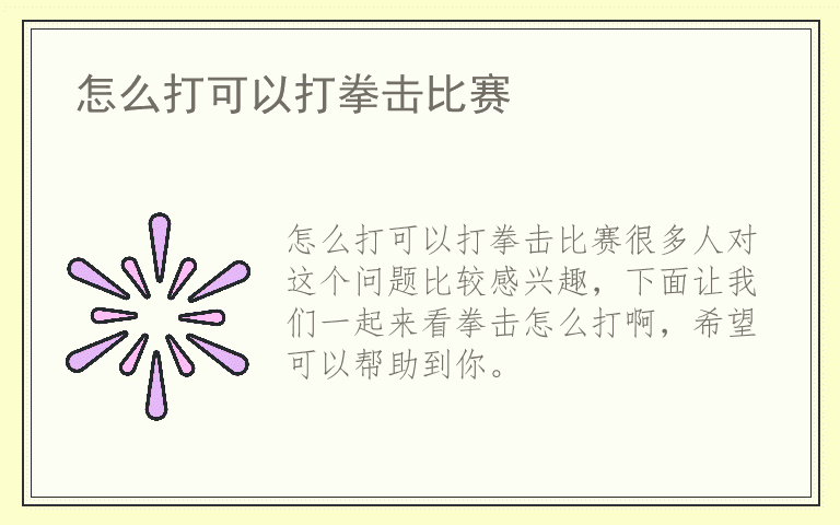 怎么打可以打拳击比赛