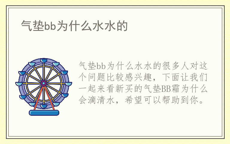 气垫bb为什么水水的