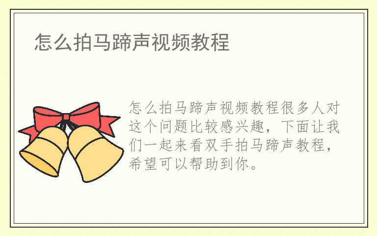 怎么拍马蹄声视频教程