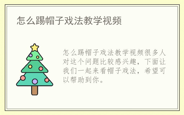 怎么踢帽子戏法教学视频