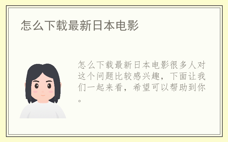 怎么下载最新日本电影