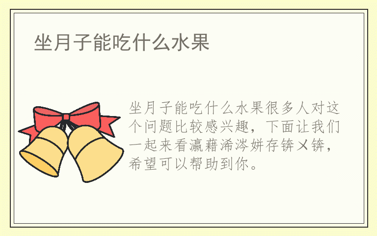 坐月子能吃什么水果