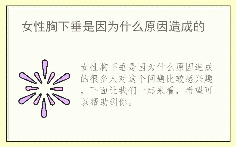 女性胸下垂是因为什么原因造成的
