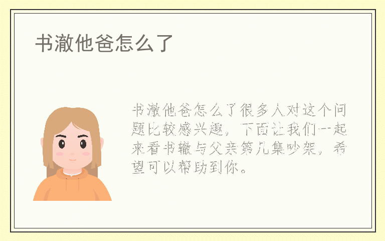 书澈他爸怎么了